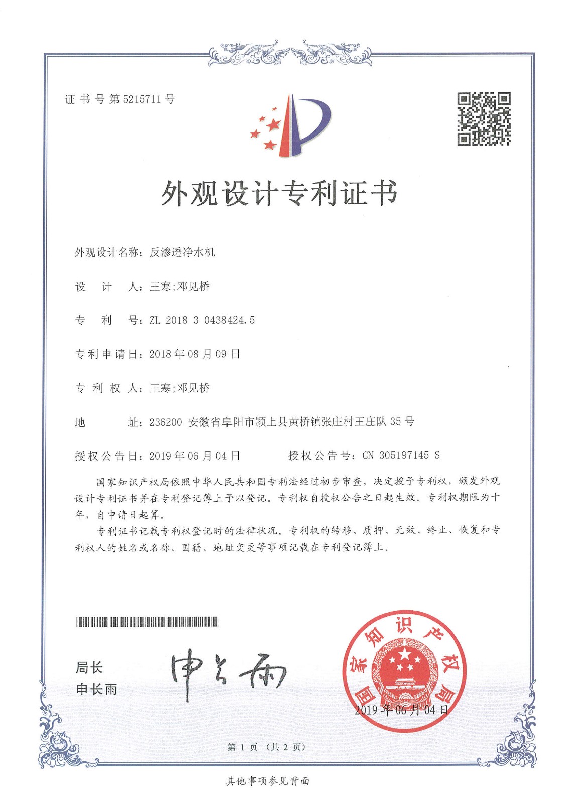 反滲透凈水機(jī)（第5215711號(hào)）