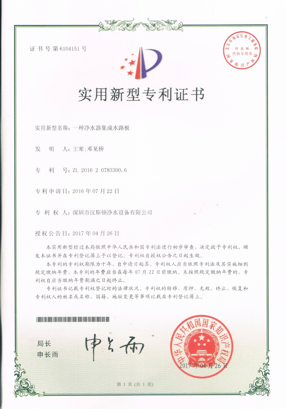一種凈水器集成水路板（第6104151號(hào)）