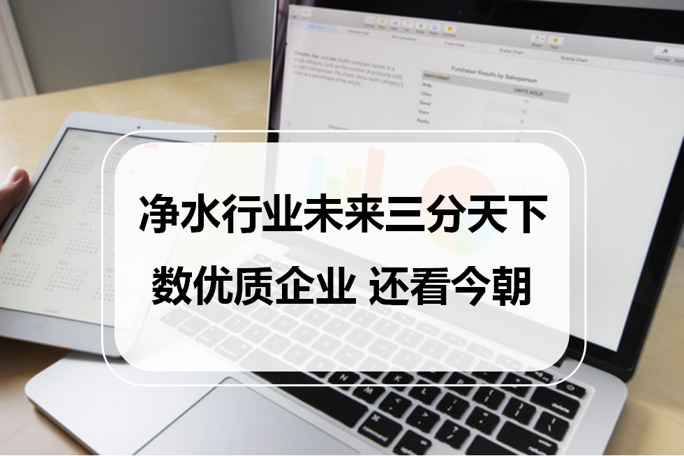 凈水行業未來三分天下，數優質企業，還看今朝