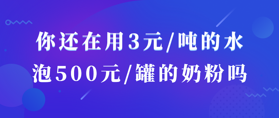 你還在用3元/噸的水，泡500元/罐的奶粉嗎？