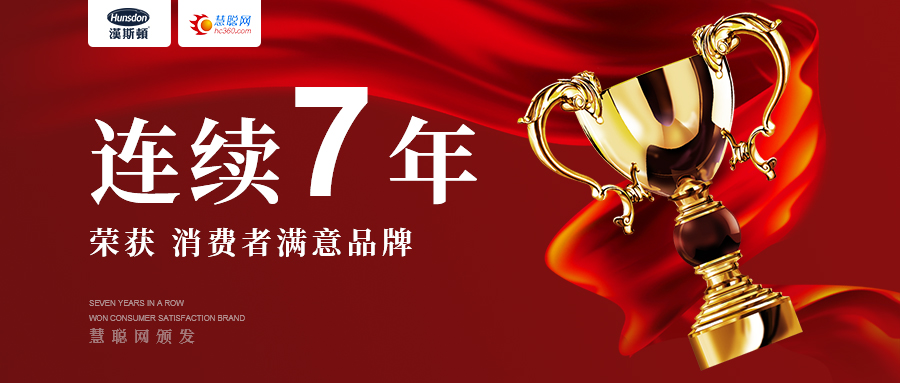重磅：漢斯頓品牌7連冠，榮獲慧聰網消費者滿意